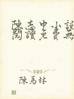 陈志中小说全文阅读免费无弹窗下载