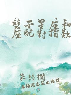 双子星座和天蝎座配对指数