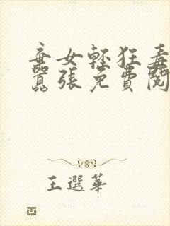 弃女轻狂毒妃狠嚣张免费阅读