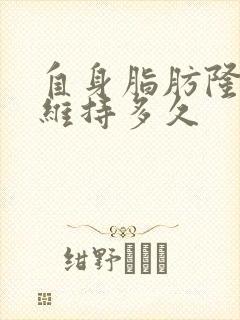 自身脂肪隆胸能维持多久