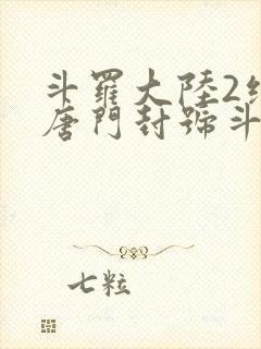 斗罗大陆2绝世唐门封号斗罗