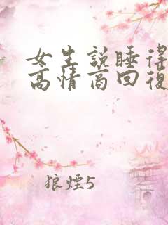 女生说睡得不好高情商回复