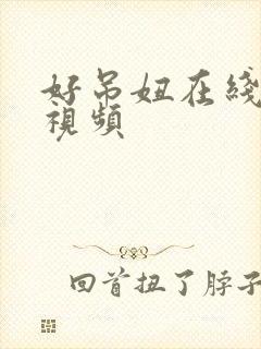 好吊妞在线免费视频