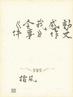 《令我感动的一件事》作文