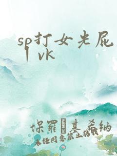 sp打女光屁股丨vk