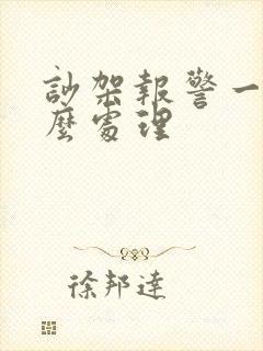 吵架报警一般怎么处理