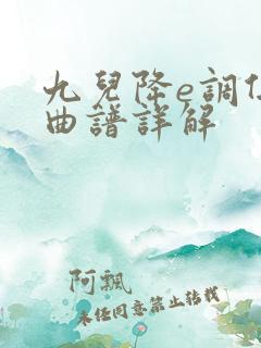 九儿降e调伴奏曲谱详解