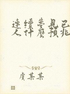 连续梦见已故亲人什么预兆