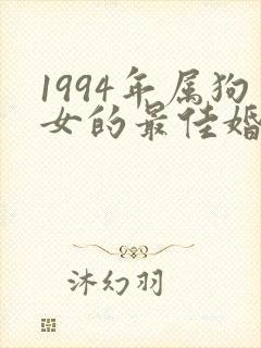 1994年属狗女的最佳婚配