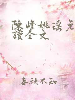 陈峰姚瑶免费阅读全文