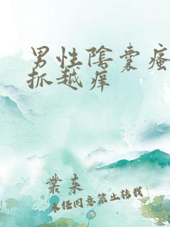 男性阴囊瘙痒越抓越痒