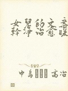 女儿的文案短句干净治愈暖心