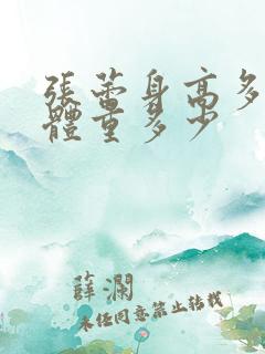 张蕾身高多少,体重多少