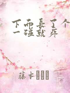 下面长了个疙瘩一碰就疼