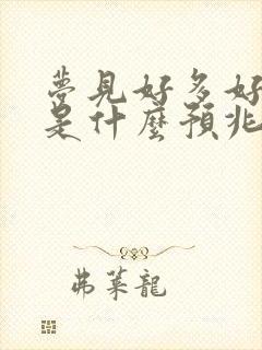 梦见好多好多鱼是什么预兆 女性解梦