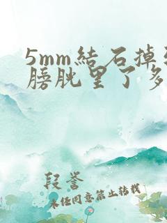 5mm结石掉到膀胱里了多久可以排出来