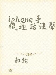 iphone手机通话没声音免提有声音