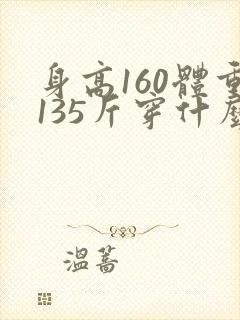 身高160体重135斤穿什么码