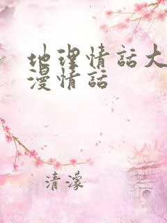 地理情话大全浪漫情话