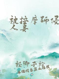 被按摩师侵犯的人妻