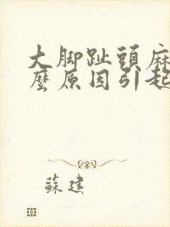 大脚趾头麻是什么原因引起的