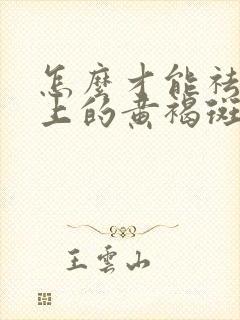 怎么才能祛掉脸上的黄褐斑