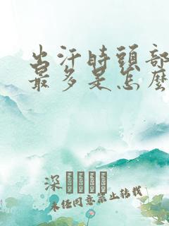 出汗时头部出汗最多是怎么回事