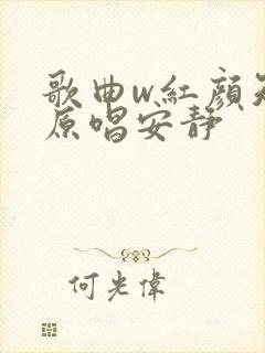 歌曲w红颜知己原唱安静