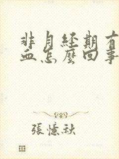 非月经期有褐色血怎么回事