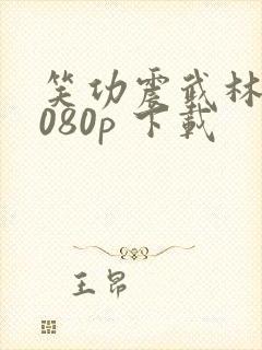 笑功震武林 1080p 下载