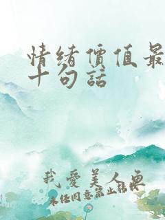 情绪价值最经典十句话