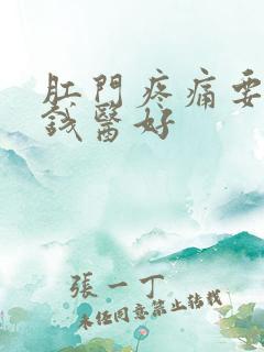 肛门疼痛要多少钱医好