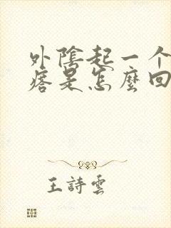 外阴起一个小疙瘩是怎么回事