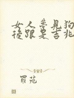 女人梦见狗咬脚后跟是吉兆