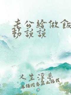 老公给做饭的感动说说