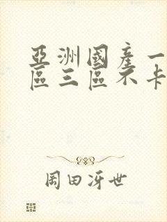 亚洲国产一区二区三区不卡