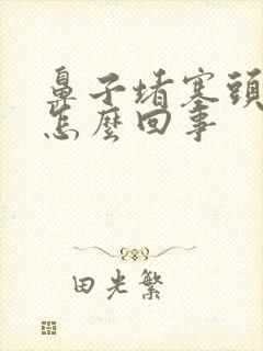 鼻子堵塞头疼是怎么回事