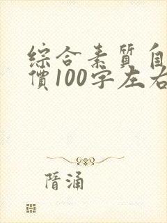 综合素质自我评价100字左右高中