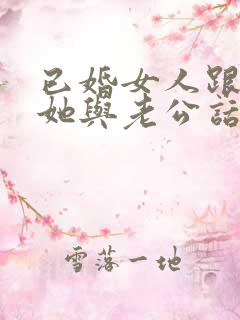 已婚女人跟你聊她与老公话题