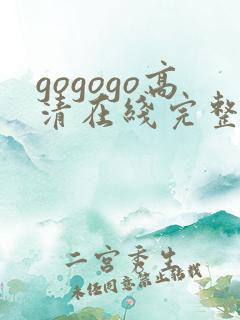 gogogo高清在线完整免费观看韩国