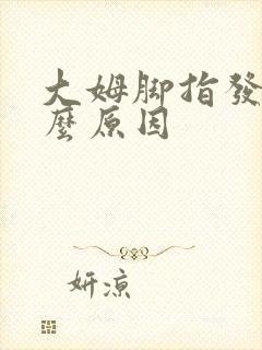 大姆脚指发麻什么原因