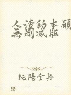 人渣的本愿动漫无删减版