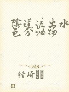 阴道流出水样黄色分泌物