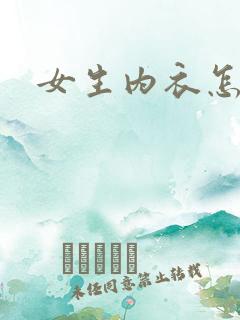 女生内衣怎么穿