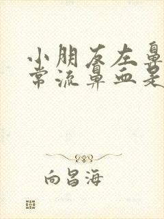 小朋友左鼻子经常流鼻血是什么原因