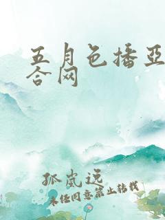 五月色播亚洲综合网