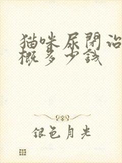 猫咪尿闭治疗大概多少钱