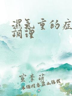 湿气重的症状 调理