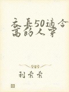 衣长50适合多高的人穿