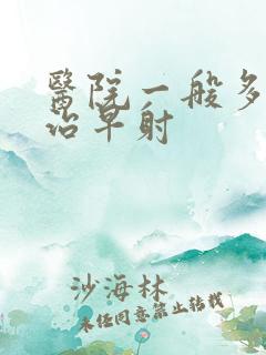 医院一般多少钱治早射